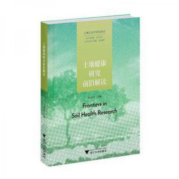 全新正版圖書 土壤健康研究前沿解讀朱永官浙江大學(xué)出版社9787308242202