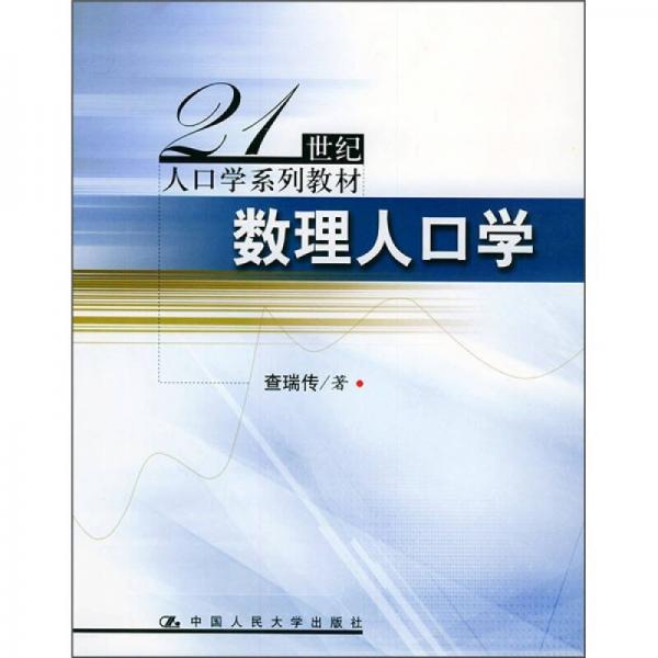 21世纪人口学系列教材：数理人口学