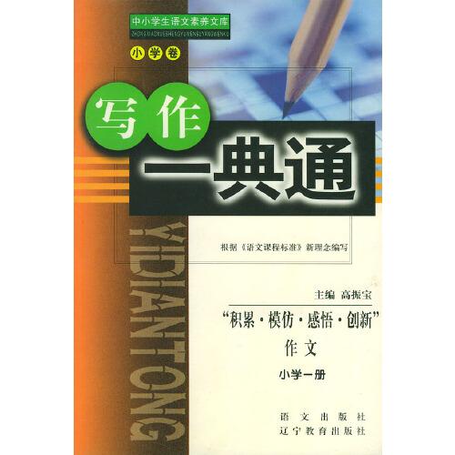 積累模仿感悟創(chuàng)新作文小學(xué)一冊