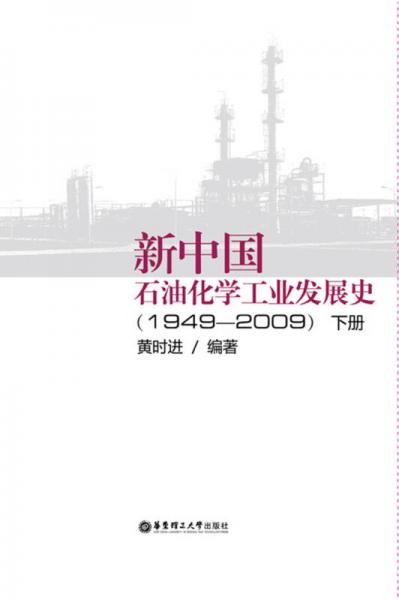 新中國石油化學(xué)工業(yè)發(fā)展史（1949-2009 下冊）