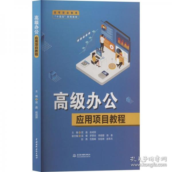 高级办公应用项目教程