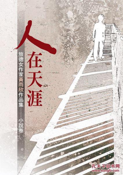 人在天涯：旅德女作家作品集小說卷