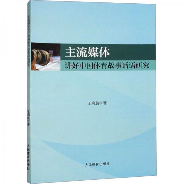 主流媒體講好中國體育故事話語研究