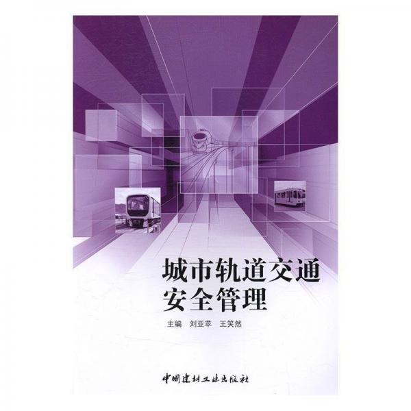 城市交通安全管理