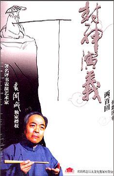 封神演義兩百回長篇評書