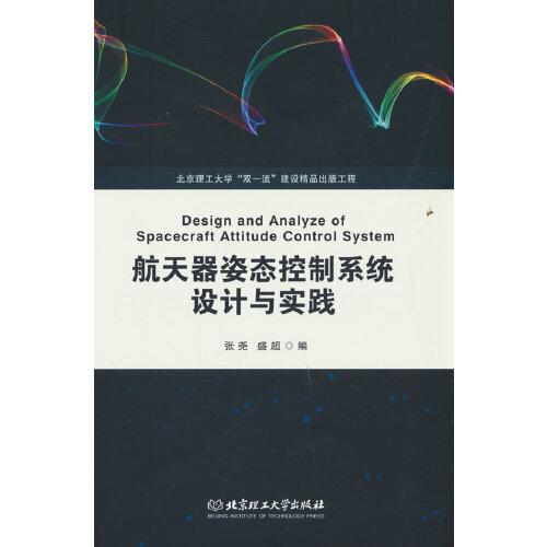 航天器姿態(tài)控制系統(tǒng)設(shè)計(jì)與實(shí)踐