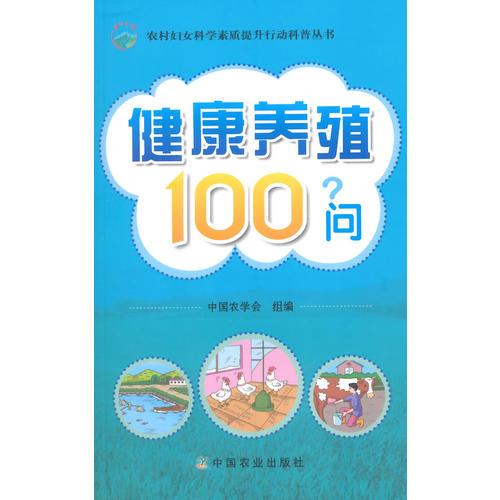 健康养殖100问（农村妇女科学素质提升行动科普丛书)  