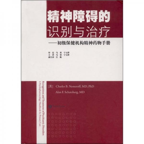 精神障碍的识别与治疗：初级保健机构精神药物手册