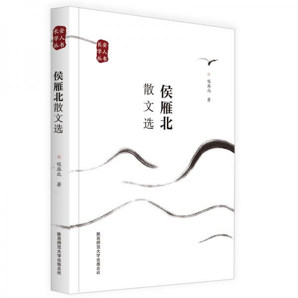 侯雁北散文選