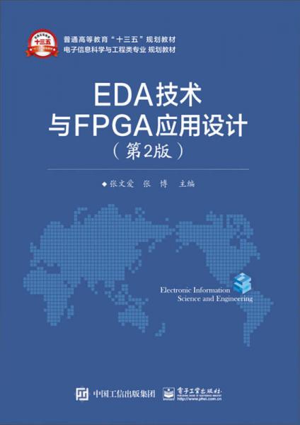 EDA技术与FPGA应用设计（第2版）