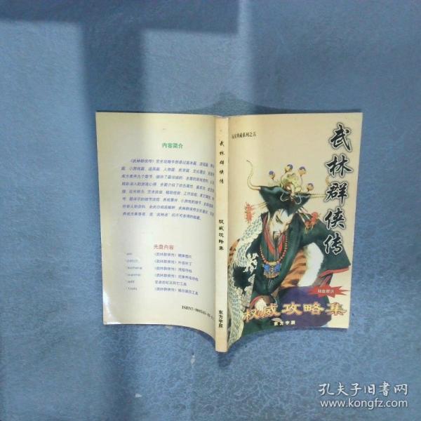 武林群俠傳 權(quán)威攻略集