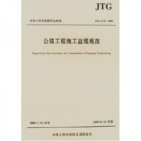 公路工程施工監(jiān)理規(guī)范