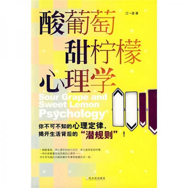 酸葡萄甜檸檬心理學(xué)