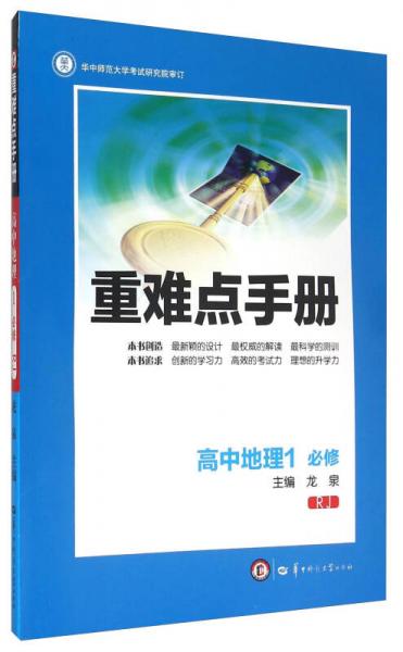 重難點(diǎn)手冊 高中地理1（必修 RJ）