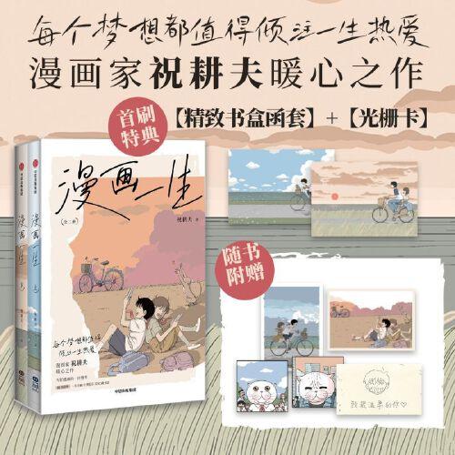 漫畫一生：全二冊【首刷限定 特種紙函套盒+一生光柵卡】漫畫家祝耕夫暖心之作 隨書贈藏書票組套+明信片組套+致最溫柔的你紀(jì)念小卡 中信出版社