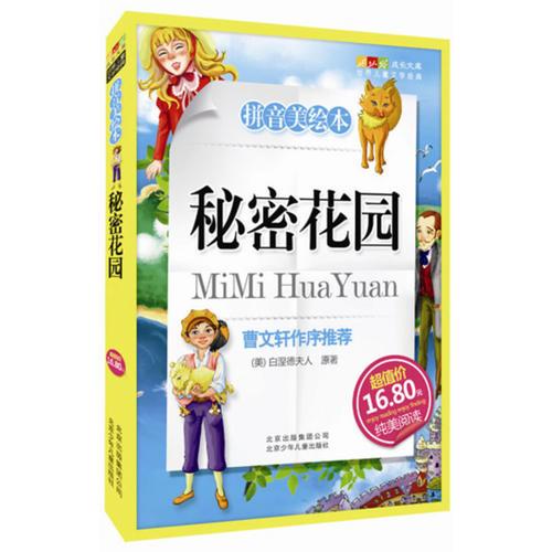 秘密花園-成長文庫 拼音美繪本 (中小學(xué)圖書館推薦圖書）