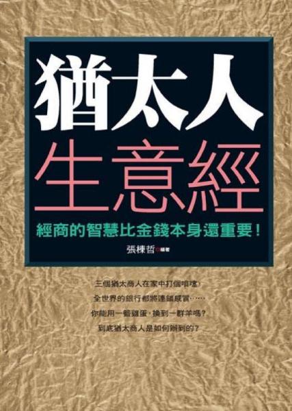 猶太人生意經(jīng)