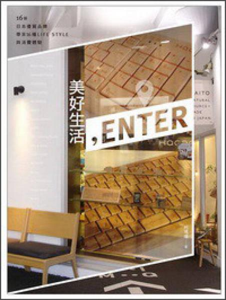 美好生活，Enter：16個(gè)日本優(yōu)質(zhì)品牌帶來(lái)16種LIFE STYLE與消費(fèi)體驗(yàn)