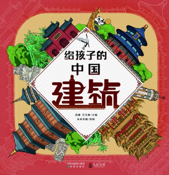 給孩子的中國建筑