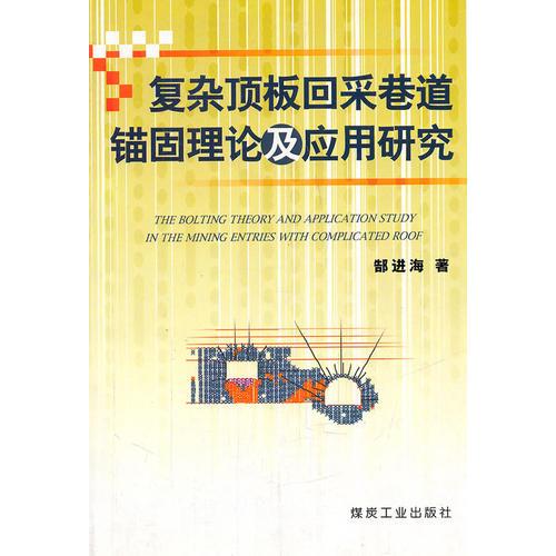 復雜頂板回采巷道錨固理論及應用研究