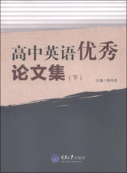 高中英語(yǔ)優(yōu)秀論文集（下）