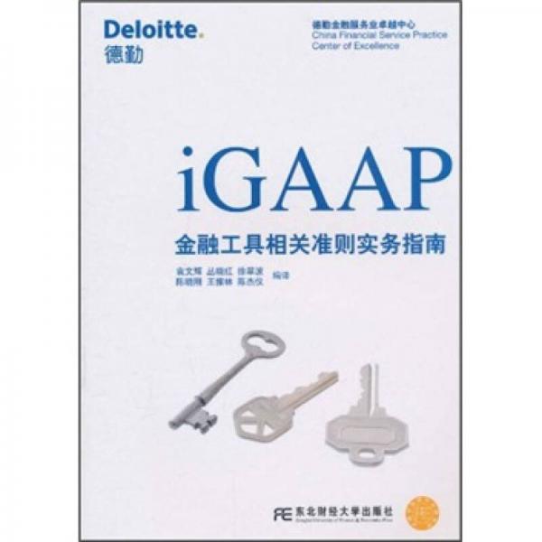 iGAAP金融工具相關(guān)準則實務(wù)指南