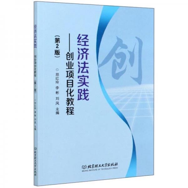 經(jīng)濟(jì)法實(shí)踐：創(chuàng)業(yè)項(xiàng)目化教程（第2版）