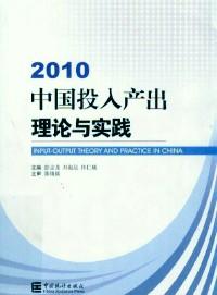 中國投入產(chǎn)出理論與實(shí)踐 . 2010 
