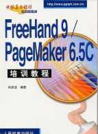 FreeHand 9/PageMaker 6.5 C培训教程