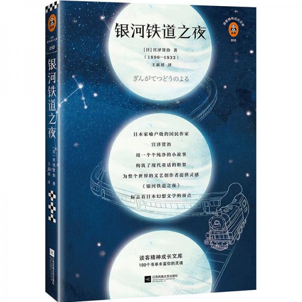 文学名著·读客经典：银河铁道之夜