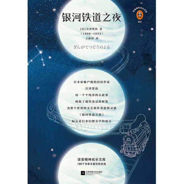 文学名著·读客经典：银河铁道之夜