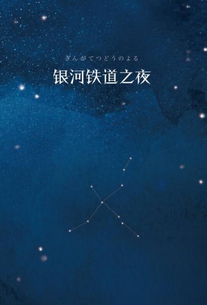 文学名著·读客经典：银河铁道之夜