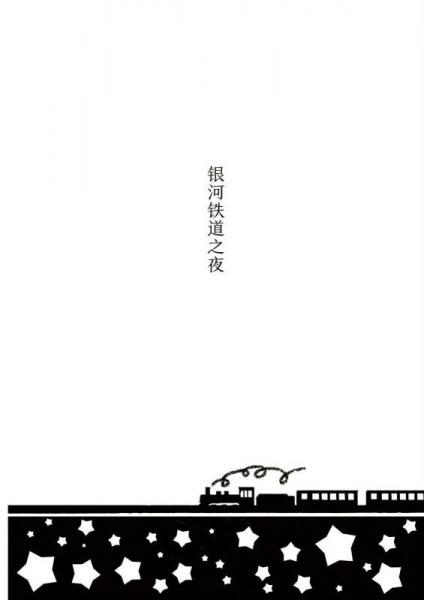 文学名著·读客经典：银河铁道之夜