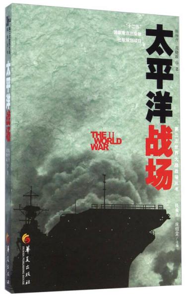 第二次世界大战战场丛书：太平洋战场
