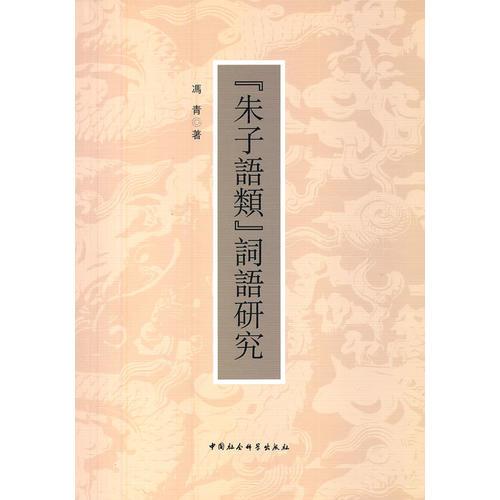 朱子語(yǔ)類詞語(yǔ)研究