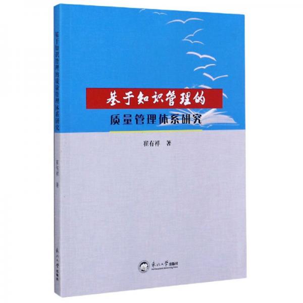 基于知识管理的质量管理体系研究