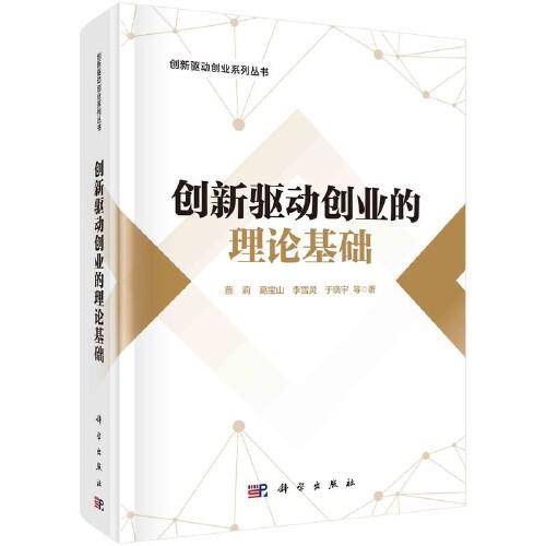 創(chuàng)新驅(qū)動(dòng)創(chuàng)業(yè)的理論基礎(chǔ)