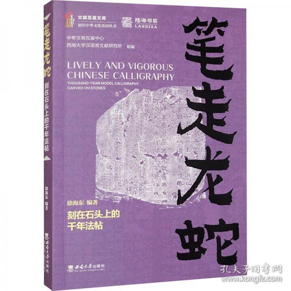 筆走龍蛇:刻在石頭上的千年法帖