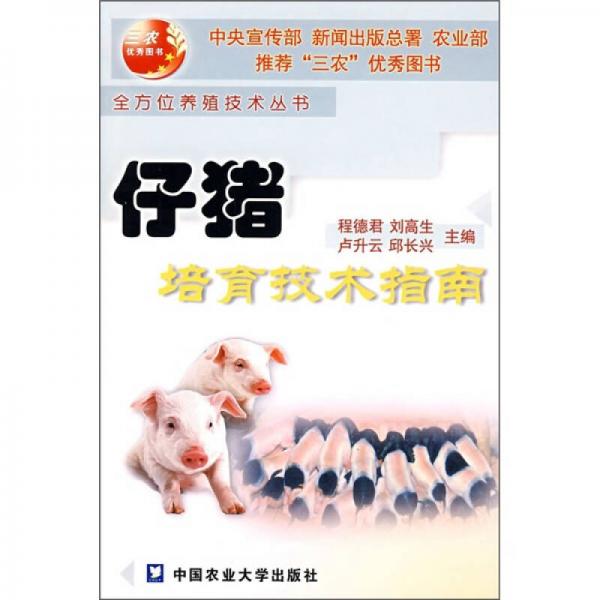 仔豬培育技術(shù)指南