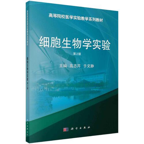 細胞生物學(xué)實驗(第2版)