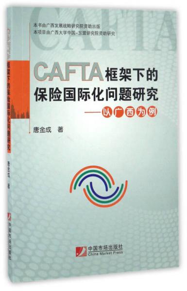 CAFTA框架下的保险国际化问题研究：以广西为例