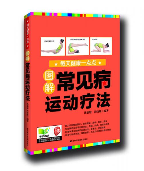 圖解常見病運(yùn)動(dòng)法