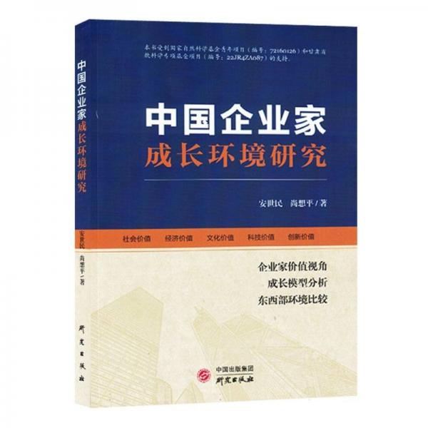 正版圖書(shū) 中國(guó)企業(yè)家成長(zhǎng)環(huán)境研究 9787519913878 研究出版社