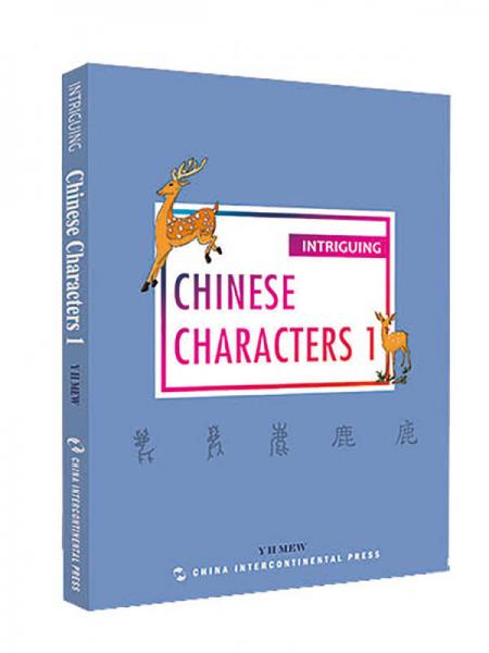 趣讀中國文化系列-有趣的漢字1（英）