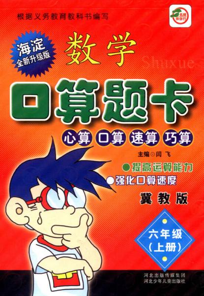 小学生数学口算题卡：六年级上册（冀教版 海淀全新升级版）