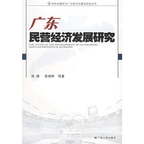 廣東民營經(jīng)濟發(fā)展研究——科學(xué)發(fā)展觀與廣東現(xiàn)代化建設(shè)研究叢書
