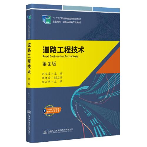 道路工程技術(shù)（第2版）
