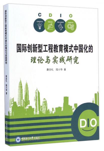 國際創(chuàng)新型工程教育模式中國化的理論與實踐研究