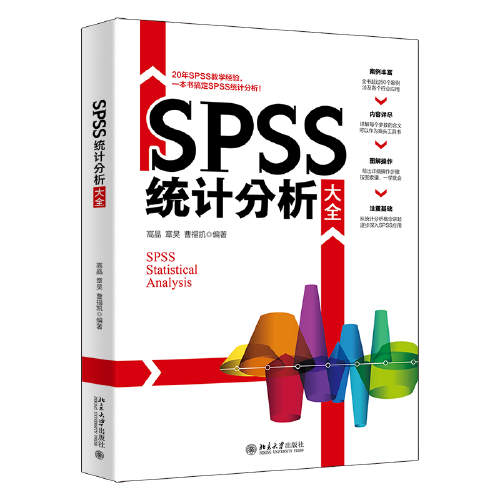 SPSS统计分析大全 SPSS统计思维与实践 高晶等著