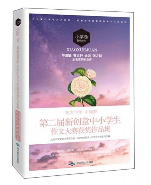 東方少年·中國夢：第二屆新創(chuàng)意中小學(xué)生作文大賽獲獎作品集（小學(xué)卷獲獎佳作）